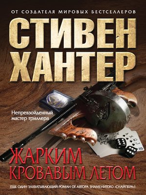 cover image of Жарким кровавым летом